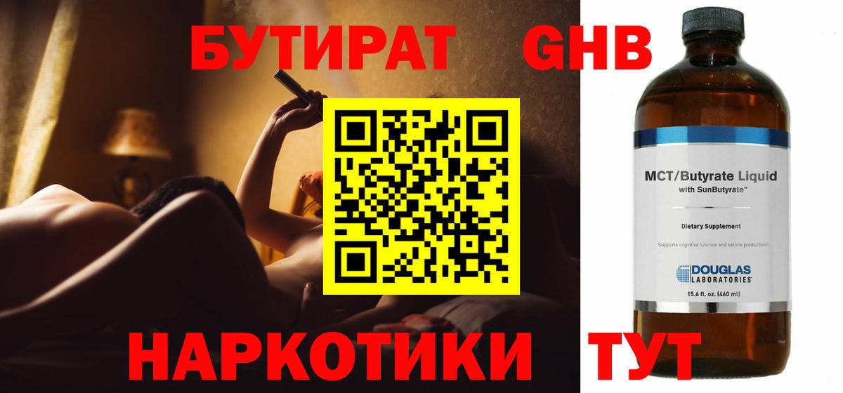 БУТИРАТ 99% Бугуруслан